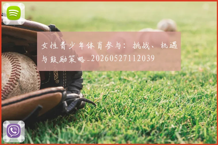 女性青少年体育参与：挑战、机遇与鼓励策略_20260527112039
