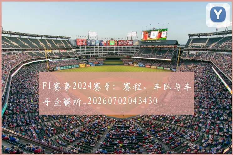 F1赛事2024赛季:赛程、车队与车手全解析_20260702043430