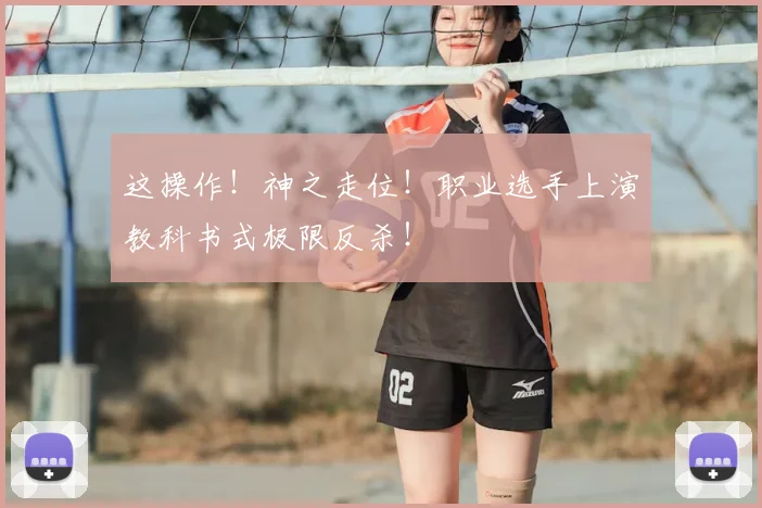 这操作！神之走位！职业选手上演教科书式极限反杀！