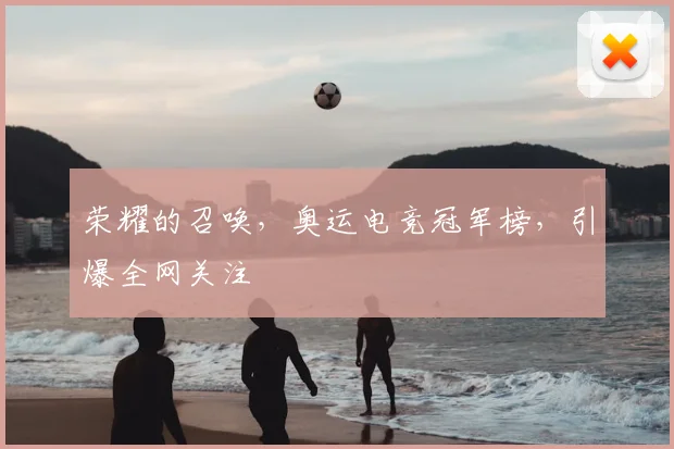 荣耀的召唤，奥运电竞冠军榜，引爆全网关注