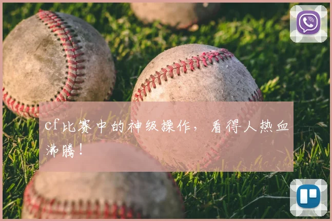 cf比赛中的神级操作，看得人热血沸腾！