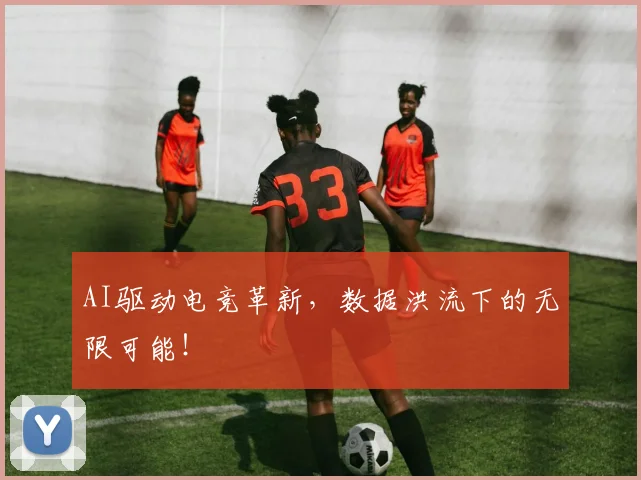 AI驱动电竞革新,数据洪流下的无限可能!