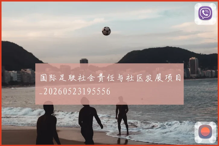 国际足联社会责任与社区发展项目_20260523195556