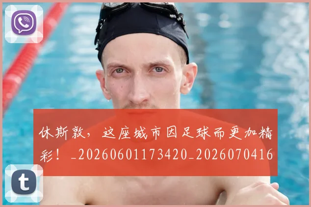 休斯敦，这座城市因足球而更加精彩！_20260601173420_20260704165537