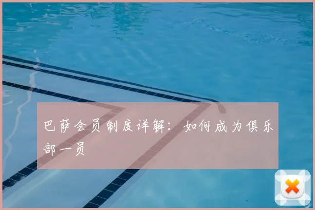 巴萨会员制度详解：如何成为俱乐部一员