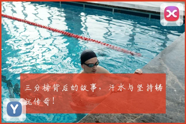 三分榜背后的故事，汗水与坚持铸就传奇！