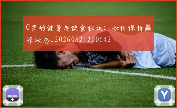 C罗的健身与饮食秘诀:如何保持巅峰状态_20260521200642