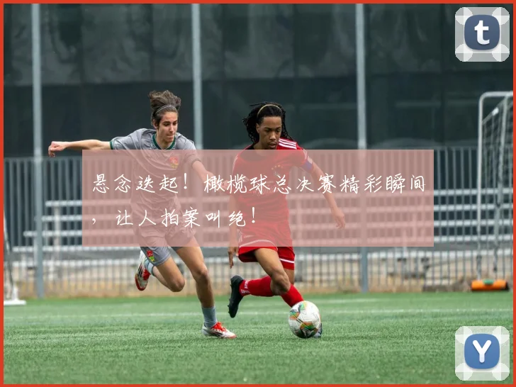 悬念迭起！橄榄球总决赛精彩瞬间，让人拍案叫绝！