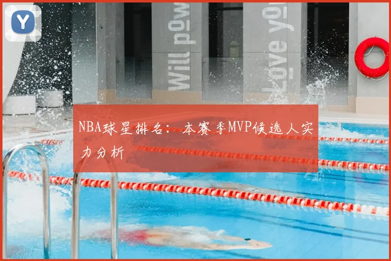NBA球星排名：本赛季MVP候选人实力分析
