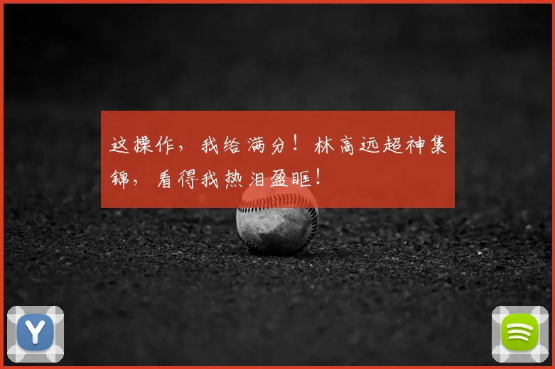这操作，我给满分！林高远超神集锦，看得我热泪盈眶！