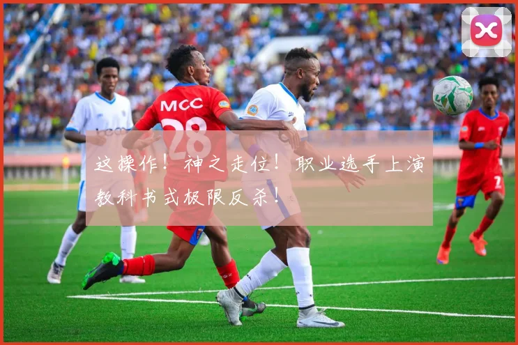 这操作！神之走位！职业选手上演教科书式极限反杀！