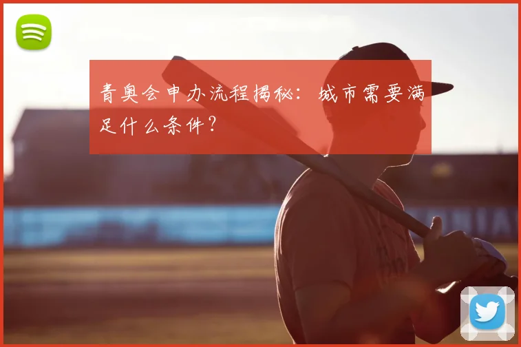 青奥会申办流程揭秘:城市需要满足什么条件?