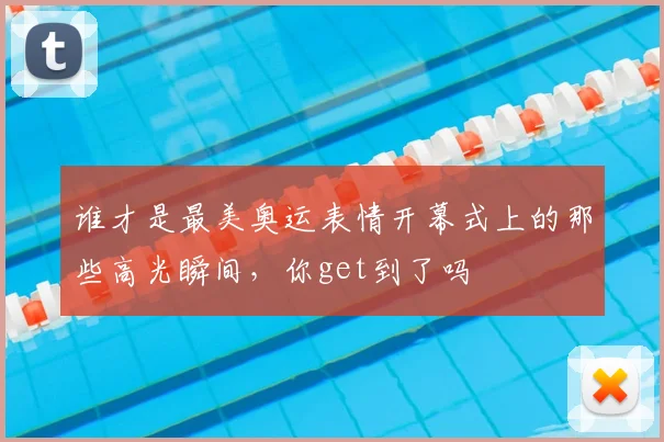 谁才是最美奥运表情开幕式上的那些高光瞬间,你get到了吗