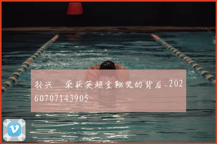 孙兴慜荣获英超金靴奖的背后_20260707143905