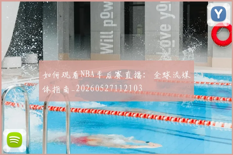 如何观看NBA季后赛直播:全球流媒体指南_20260527112103