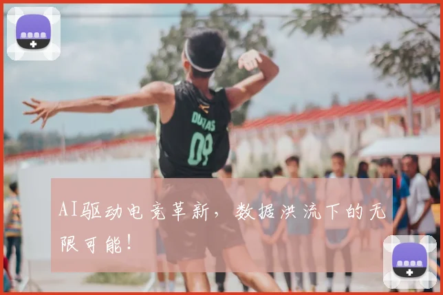 AI驱动电竞革新，数据洪流下的无限可能！
