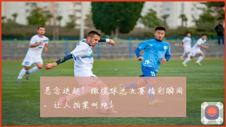 悬念迭起！橄榄球总决赛精彩瞬间，让人拍案叫绝！