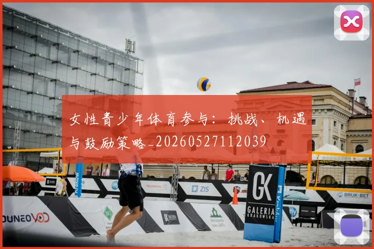女性青少年体育参与：挑战、机遇与鼓励策略_20260527112039