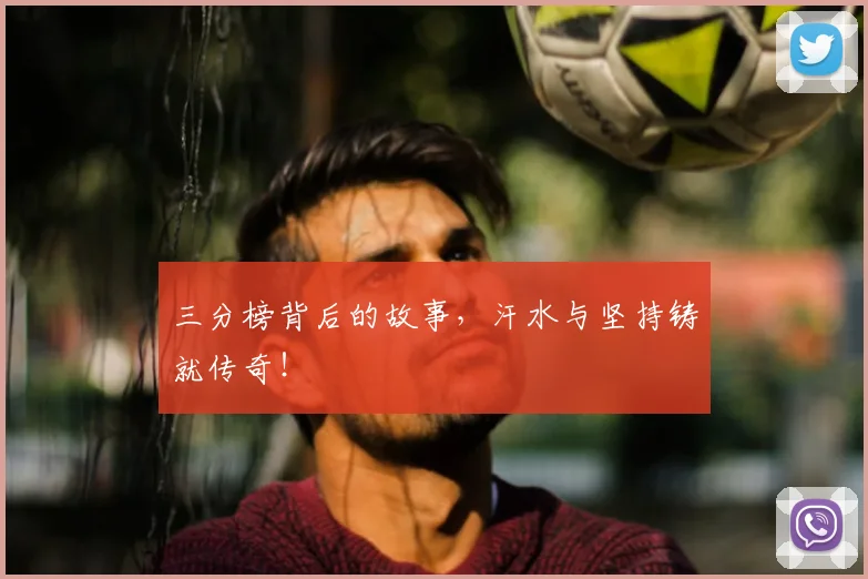 三分榜背后的故事，汗水与坚持铸就传奇！