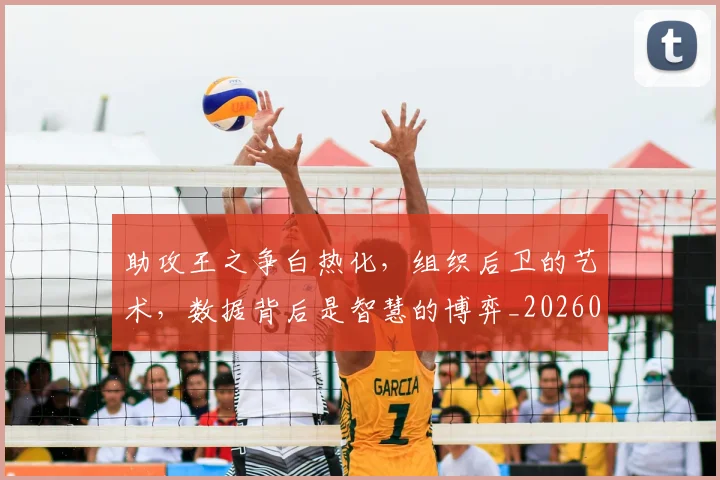 助攻王之争白热化，组织后卫的艺术，数据背后是智慧的博弈_20260704174038