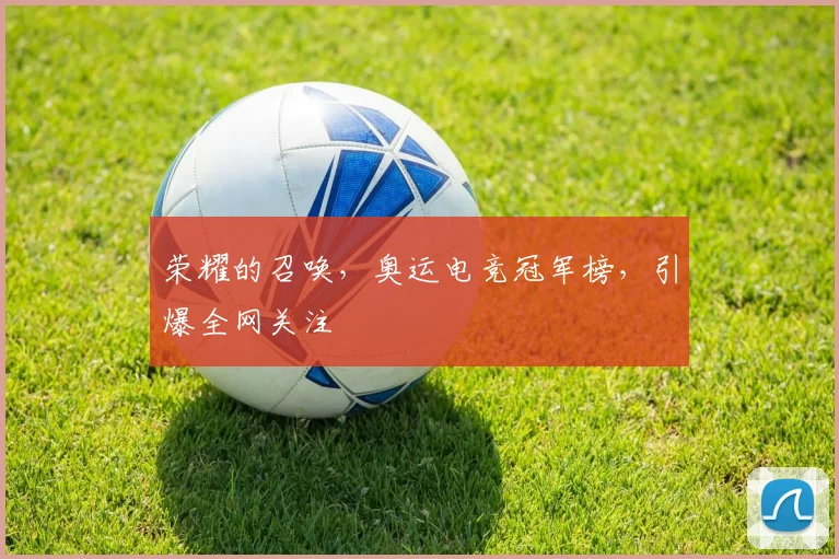 荣耀的召唤，奥运电竞冠军榜，引爆全网关注